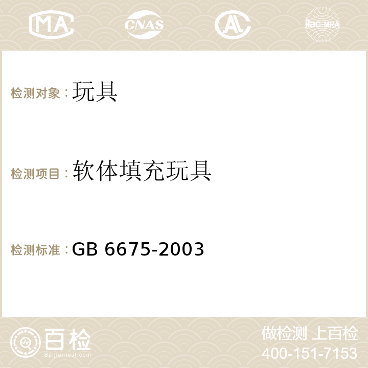 软体填充玩具 国家玩具安全技术规范 GB 6675-2003