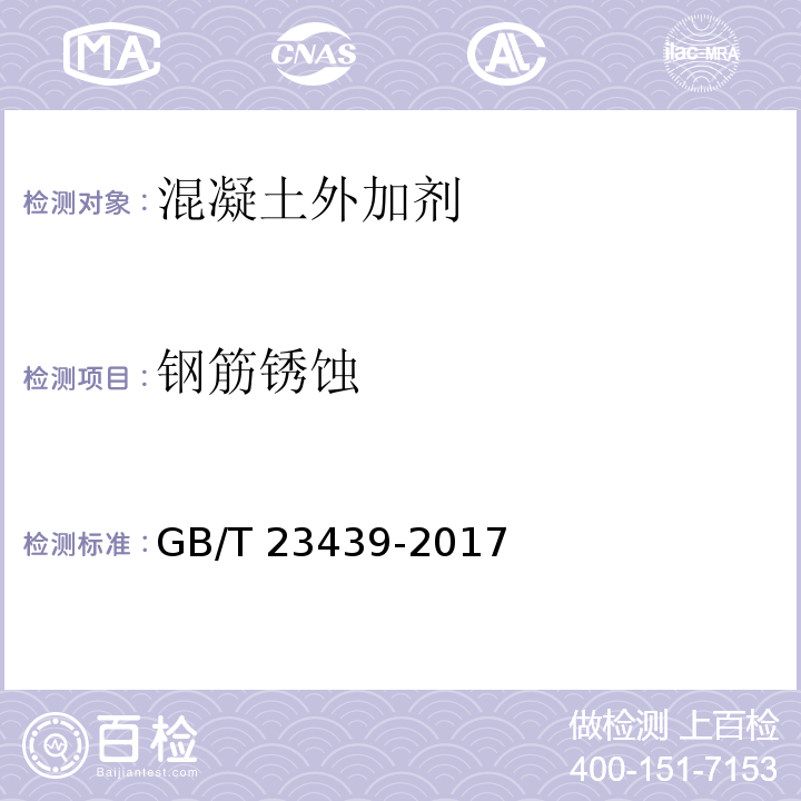 钢筋锈蚀 GB/T 23439-2017 混凝土膨胀剂(附2018年第1号修改单)