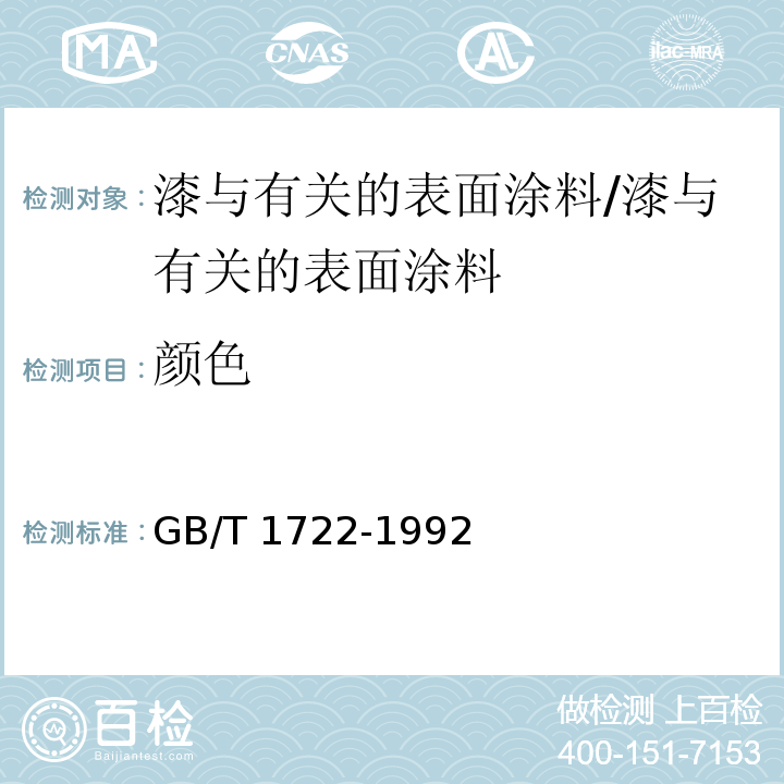 颜色 清漆、清油及稀释剂颜色测定法 /GB/T 1722-1992