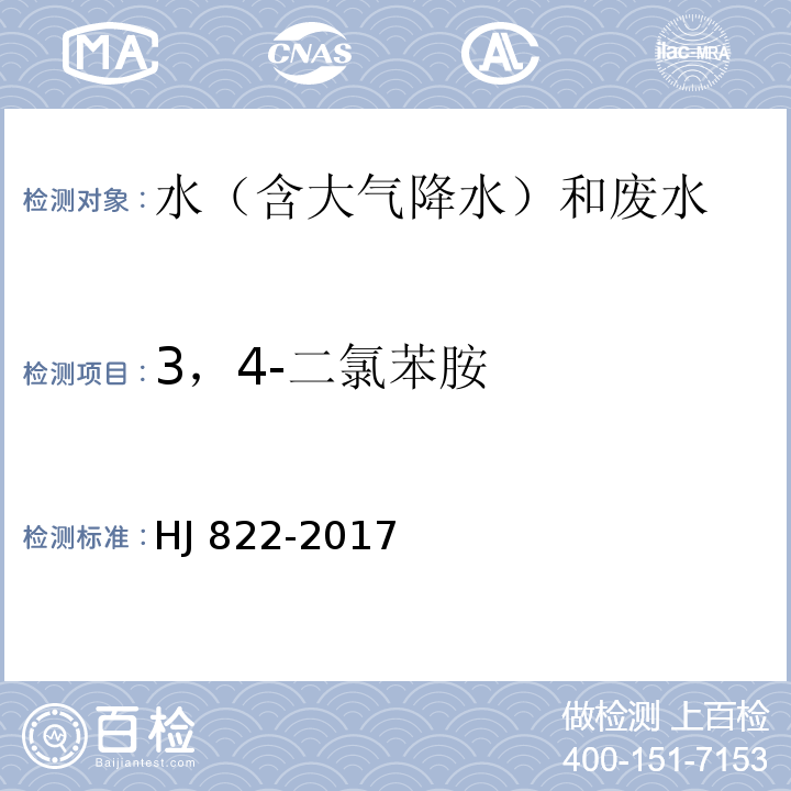 3，4-二氯苯胺 水质 苯胺类化合物的测定 气相色谱-质谱法 HJ 822-2017