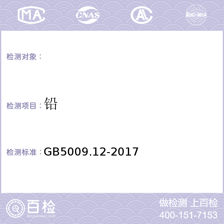 铅 食品安全国家标准食品中铅的测定GB5009.12-2017