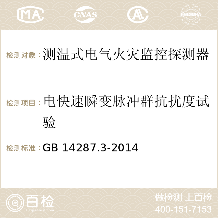 电快速瞬变脉冲群抗扰度试验 电气火灾监控系统第3部分：测温式电气火灾监控探测器GB 14287.3-2014