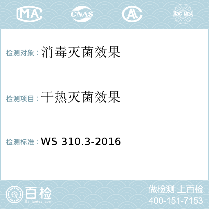 干热灭菌效果 医院消毒供应中心 第3部分 清洗消毒及灭菌效果监测标准WS 310.3-2016