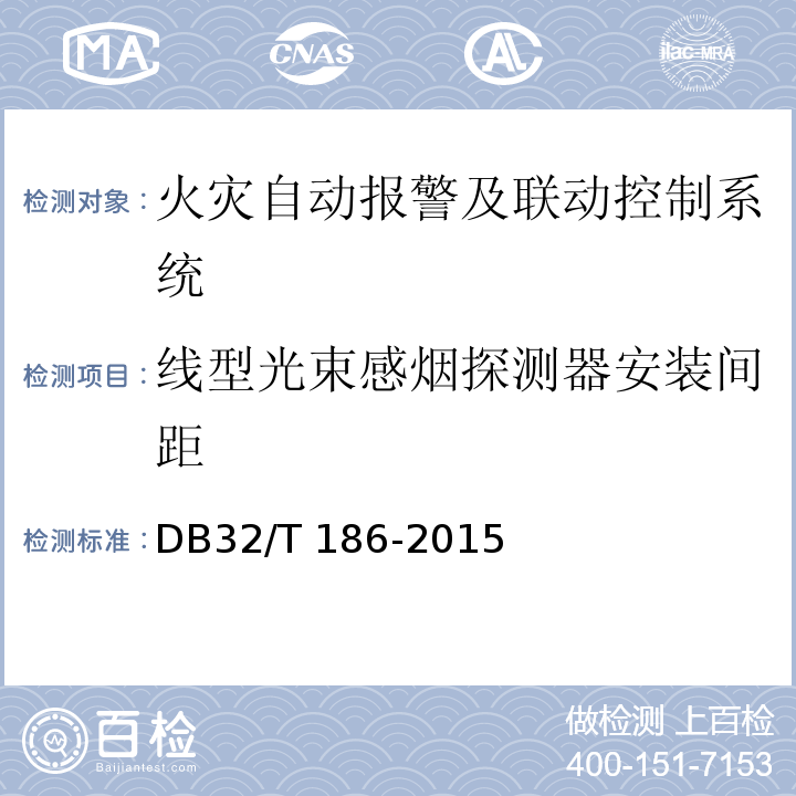 线型光束感烟探测器安装间距 建筑消防设施检测技术规程 DB32/T 186-2015