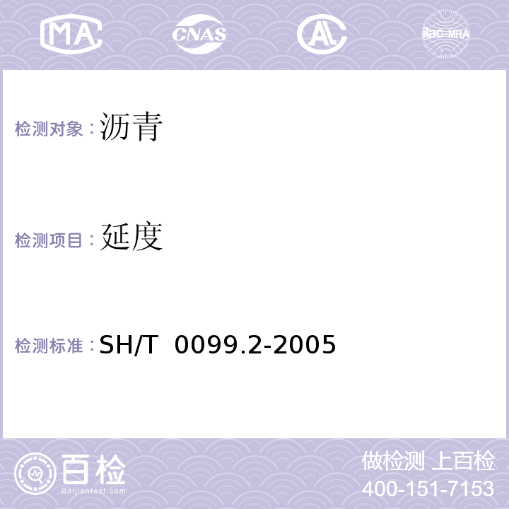 延度 SH/T 0099.2-2005 乳化沥青筛上剩余量测定法