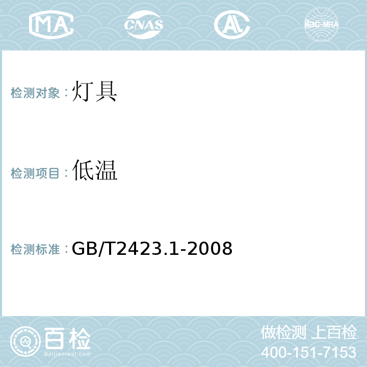 低温 电工电子产品环境试验第1部分：试验方法试验A：低温 GB/T2423.1-2008