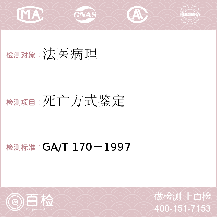 死亡方式鉴定 GA/T 170-1997 猝死尸体的检验