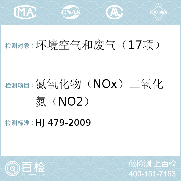 氮氧化物（NOx）二氧化氮（NO2） HJ 479-2009 环境空气 氮氧化物(一氧化氮和二氧化氮)的测定 盐酸萘乙二胺分光光度法(附2018年第1号修改单)