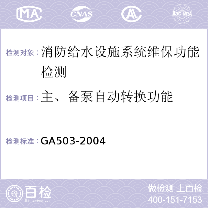 主、备泵自动转换功能 建筑消防设施检测技术规程 GA503-2004