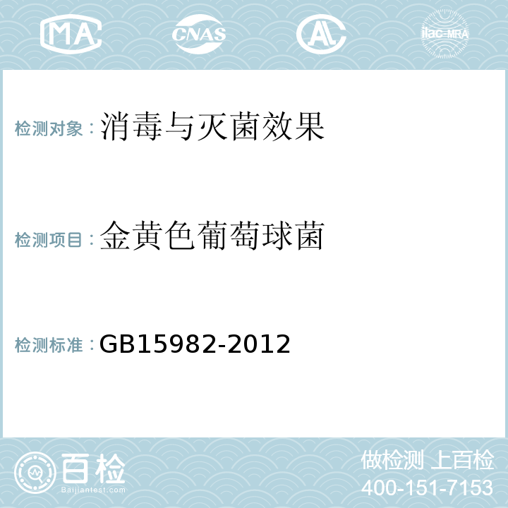 金黄色葡萄球菌 医院消毒卫生标准 附录A.16GB15982-2012