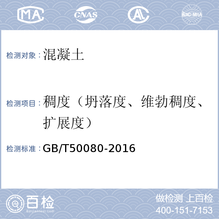 稠度（坍落度、维勃稠度、扩展度） 普通混凝土拌合物性能试验方法标准 GB/T50080-2016