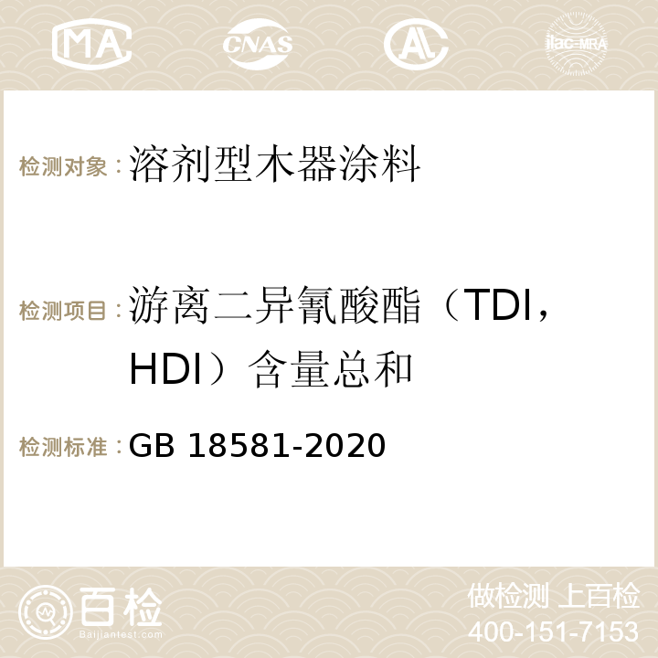 游离二异氰酸酯（TDI，HDI）含量总和 木器涂料中有害物质限量 GB 18581-2020