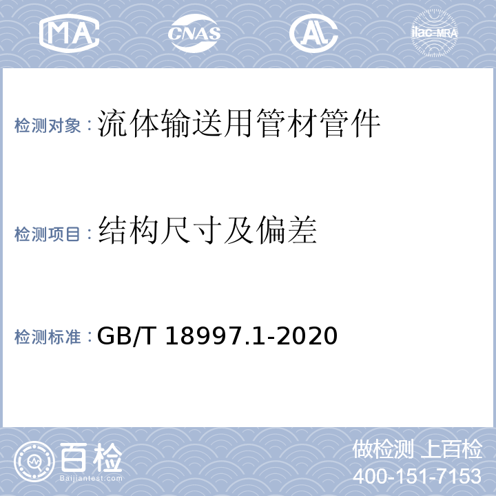 结构尺寸及偏差 铝塑复合压力管 第1部分：铝管搭接焊式铝塑管 （GB/T 18997.1-2020）