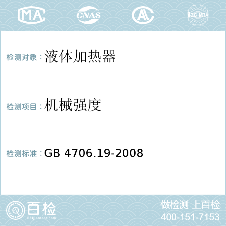 机械强度 家用和类似用途电器的安全 液体加热器的特殊要求 GB 4706.19-2008