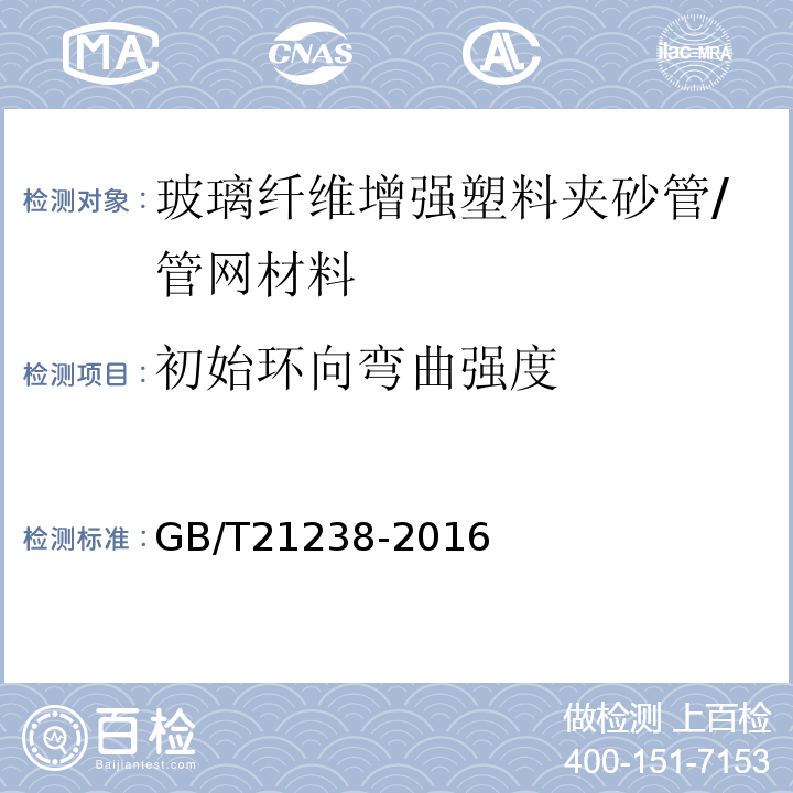 初始环向弯曲强度 玻璃纤维增强塑料夹砂管 /GB/T21238-2016