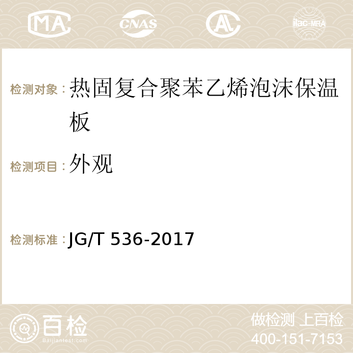 外观 热固复合聚苯乙烯泡沫保温板 JG/T 536-2017 (7.4)