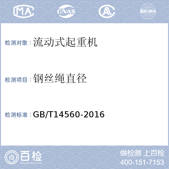 钢丝绳直径 履带起重机 GB/T14560-2016