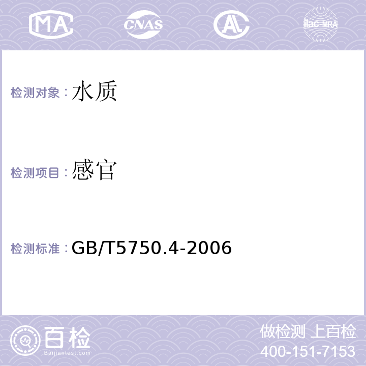 感官 GB/T5750.4-2006生活饮用水标准检验方法