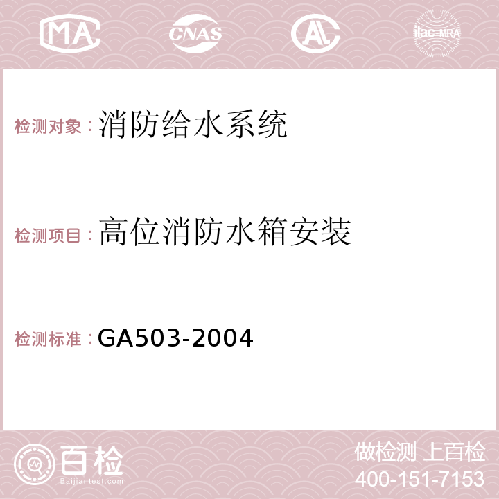 高位消防水箱安装 建筑消防设施检测技术规程（GA503-2004)