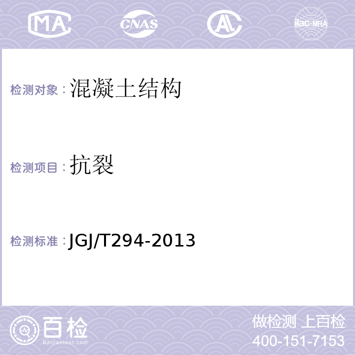 抗裂 JGJ/T 294-2013 高强混凝土强度检测技术规程(附条文说明)