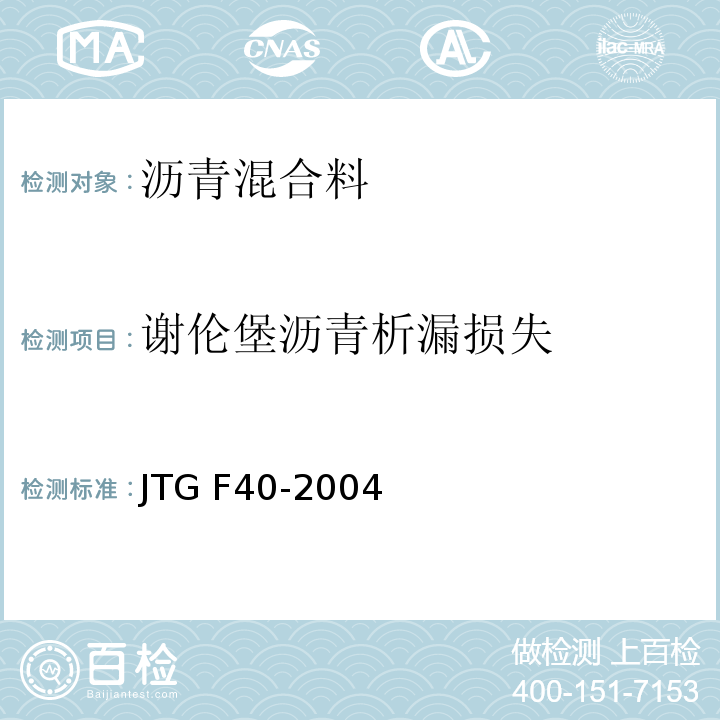 谢伦堡沥青析漏损失 JTG F40-2004 公路沥青路面施工技术规范