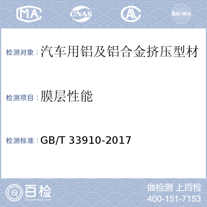 膜层性能 汽车用铝及铝合金挤压型材GB/T 33910-2017