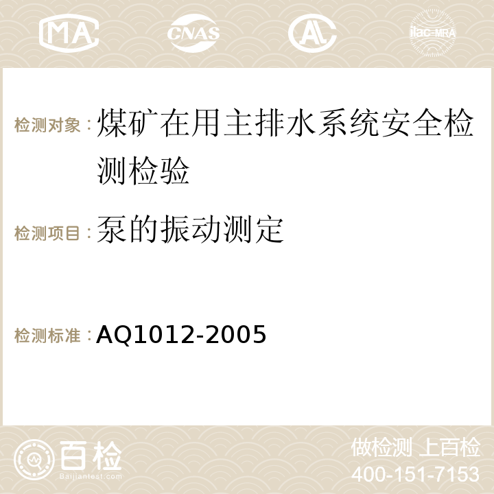 泵的振动测定 煤矿在用主排水系统安全检测检验规范 AQ1012-2005