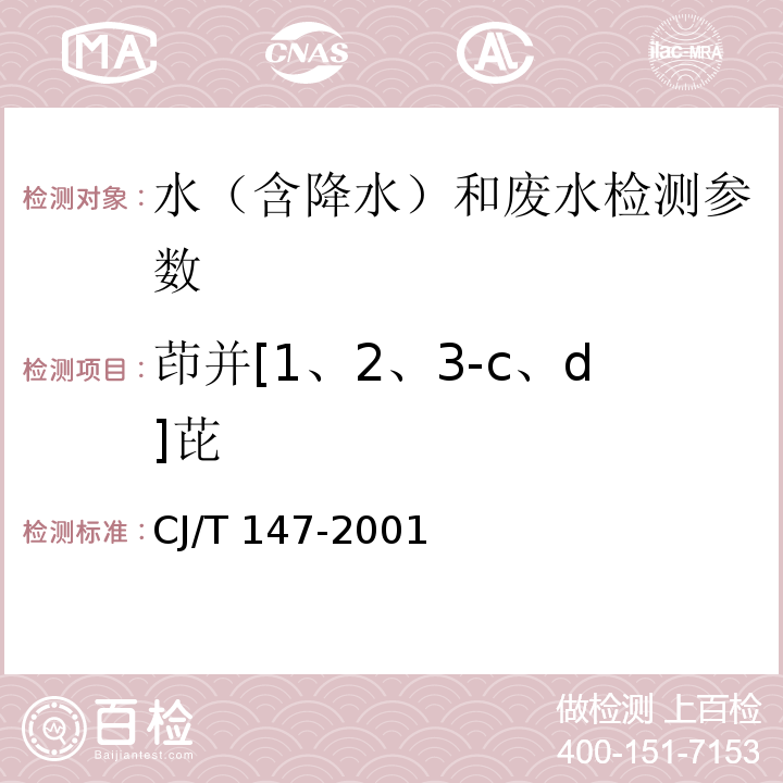 茚并[1、2、3-c、d]芘 城市供水 多环芳烃的测定 液相色谱法 CJ/T 147-2001