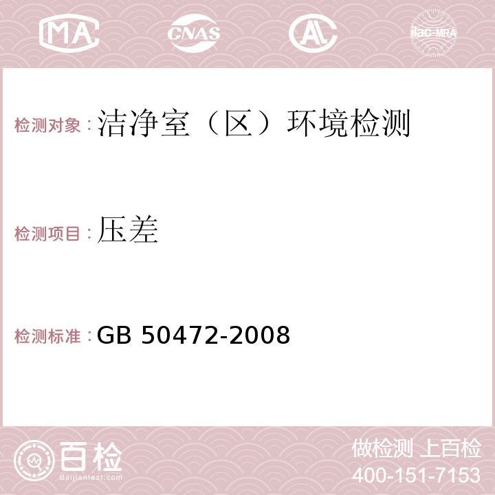 压差 电子工业洁净厂房设计规范 
GB 50472-2008 附录D只做电子厂洁净室（区）