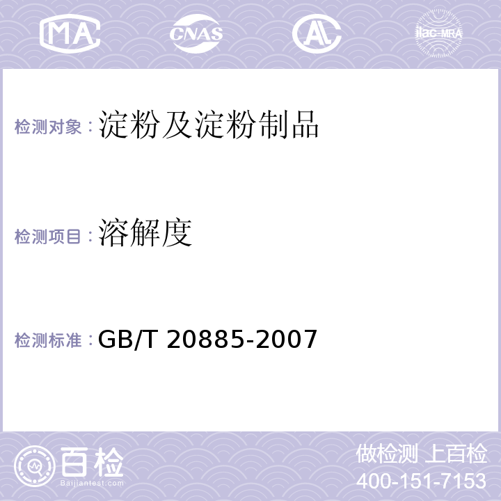 溶解度 葡萄糖浆 GB/T 20885-2007