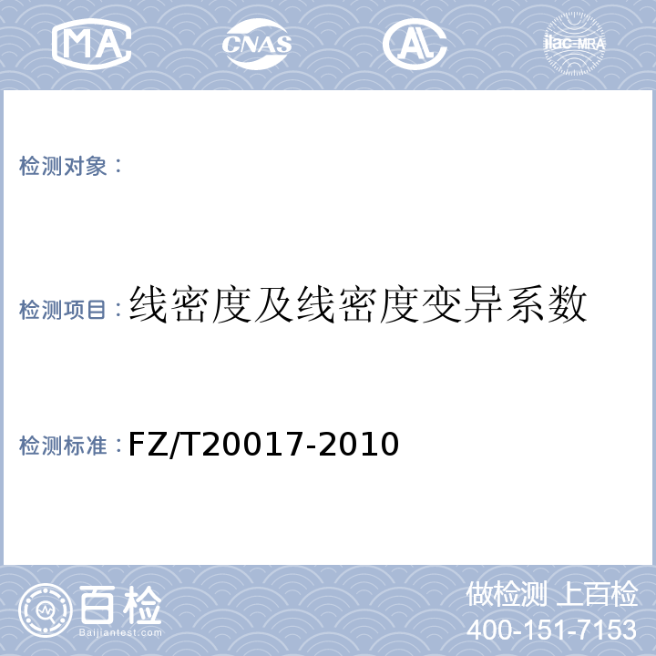 线密度及线密度变异系数 FZ/T 20017-2010 毛纱试验方法