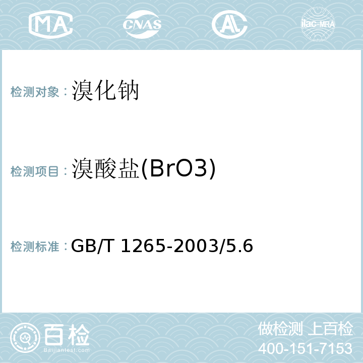 溴酸盐(BrO3) GB/T 1265-2003 化学试剂 溴化钠