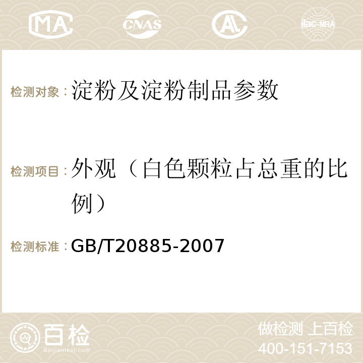 外观（白色颗粒占总重的比例） GB/T 20885-2007 葡萄糖浆