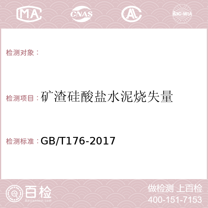 矿渣硅酸盐水泥烧失量 水泥化学分析方法 GB/T176-2017