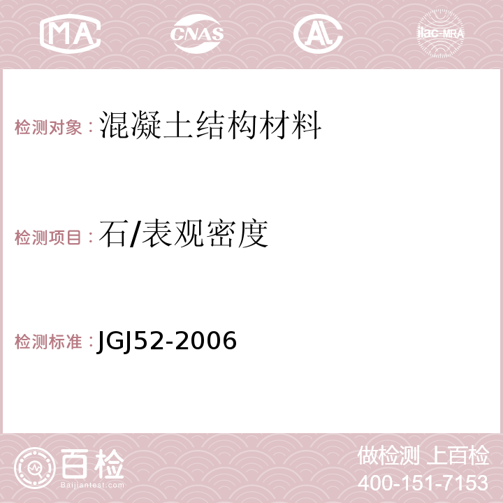 石/表观密度 普通混凝土用砂、石质量及检验方法标准