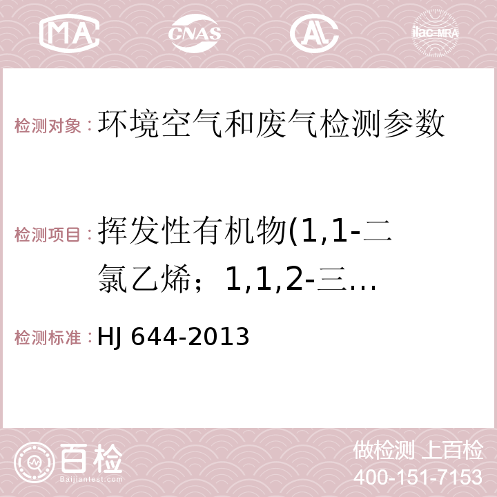 挥发性有机物(1,1-二氯乙烯；1,1,2-三氯-1,2,2-三氟乙烷；氯丙烯；二氯甲烷；1,1-二氯乙烷；反式 1,2-二氯乙烯；三氯甲烷；1,2-二氯乙烷；1,1,1-三氯乙烷；四氯甲烷；苯；三氯乙烯； 1,2-二氯丙烷；反式-1,3-二氯丙烯；甲苯；顺式-1,3-二氯丙烯；1,1,2-三氯乙烷； 四氯乙烯；1,2-二溴乙烷；氯苯；乙苯；间,对-二甲苯；邻-二甲苯；苯乙烯；1,1,2,2- 四氯乙烷；4-乙基甲苯；1,3,5-三甲基；1,2,4-三甲基苯；1,3-二氯苯；1,4-二氯苯； 苄基氯；1,2-二氯苯；1,2,4-三氯苯；六氯丁二烯。) 环境空气 挥发性有机物的测定 吸附管采样-热脱附/气相色谱-质谱法 HJ 644-2013