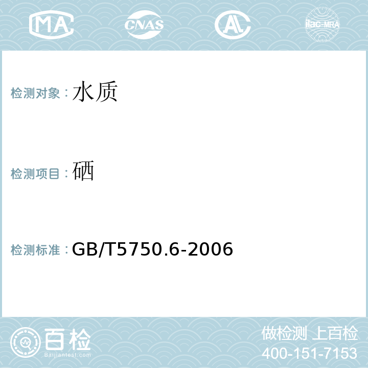 硒 GB/T5750.6-2006生活飲用水標(biāo)準(zhǔn)檢驗(yàn)方法金屬指標(biāo)硒的測(cè)定