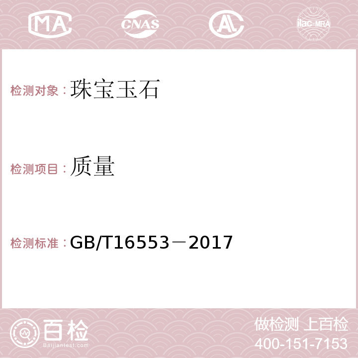 质量 珠宝玉石 鉴定GB/T16553－2017