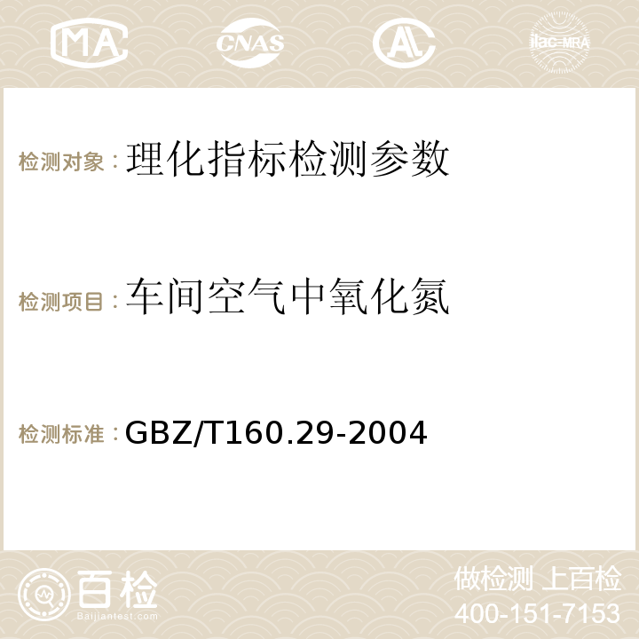 车间空气中氧化氮 工作场所空气中无机含氮化合物的测定方法GBZ/T160.29-2004