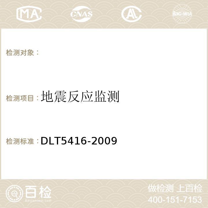 地震反应监测 DLT 5416-200 水工建筑物强震动安全监测技术规范DLT5416-2009。