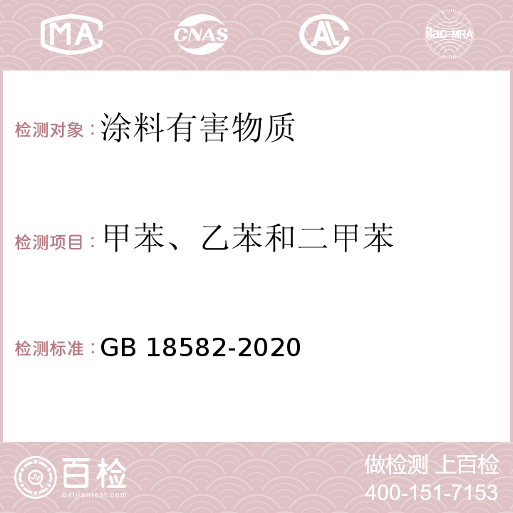 甲苯、乙苯和二甲苯 建筑用墙面涂料中有害物质限量GB 18582-2020