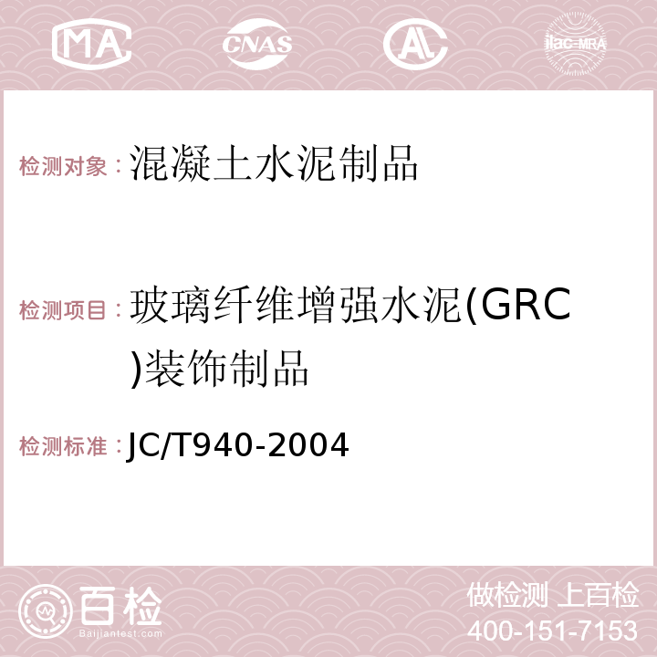 玻璃纤维增强水泥(GRC)装饰制品 玻璃纤维增强水泥(GRC)装饰制品 JC/T940-2004