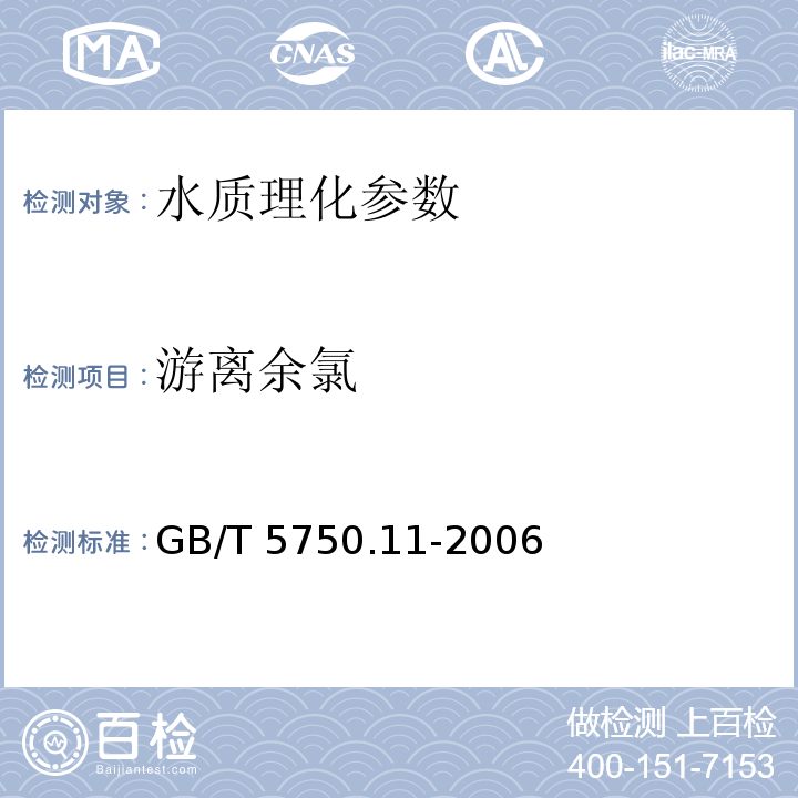 游离余氯 生活饮用水标准检验方法 消毒剂指标 GB/T 5750.11-2006