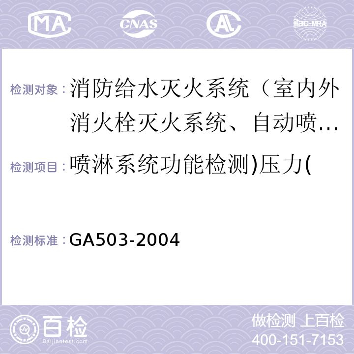 喷淋系统功能检测)压力( 建筑消防设施检测技术规程 /GA503-2004