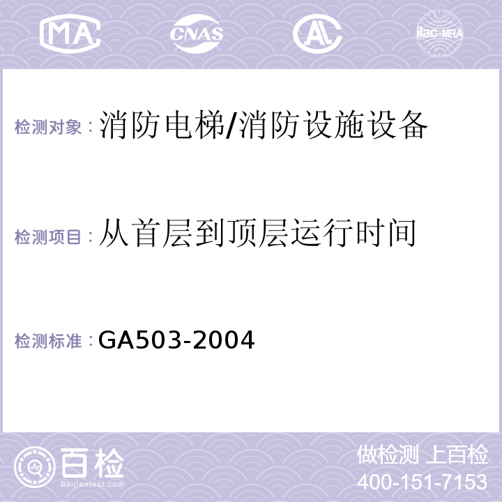 从首层到顶层运行时间 建筑消防设施检测技术规程 （4.15.3、5.15.3）/GA503-2004