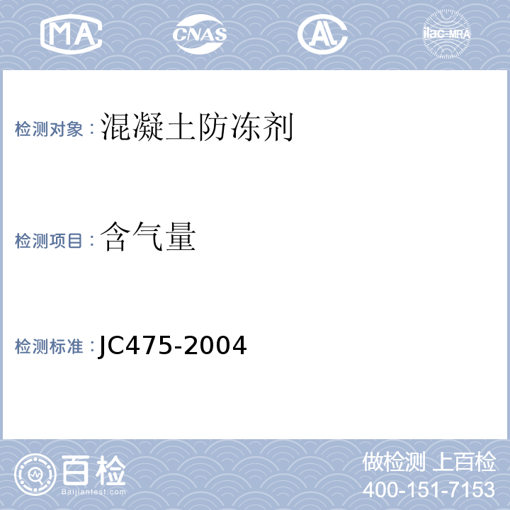 含气量 混凝土防冻剂JC475-2004（6.2.3）