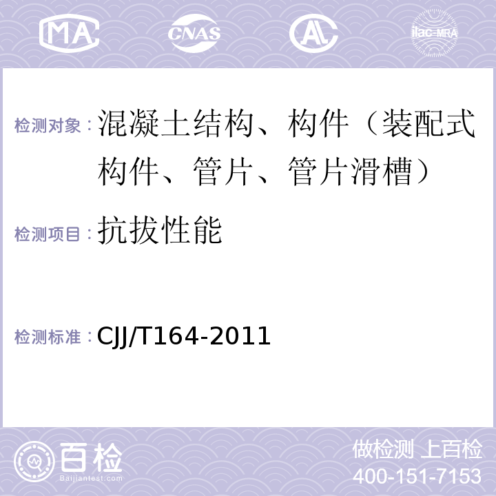 抗拔性能 盾构隧道管片质量检测技术标准 CJJ/T164-2011