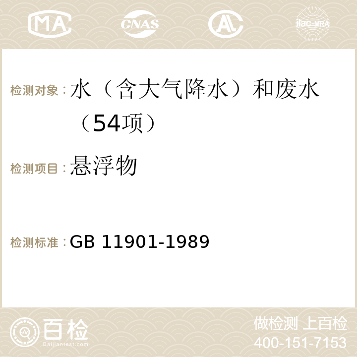 懸浮物 水質 懸浮物的測定　重量法GB 11901-1989
