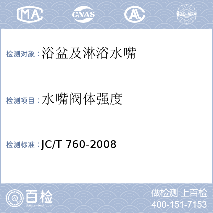水嘴阀体强度 浴盆及淋浴水嘴JC/T 760-2008
