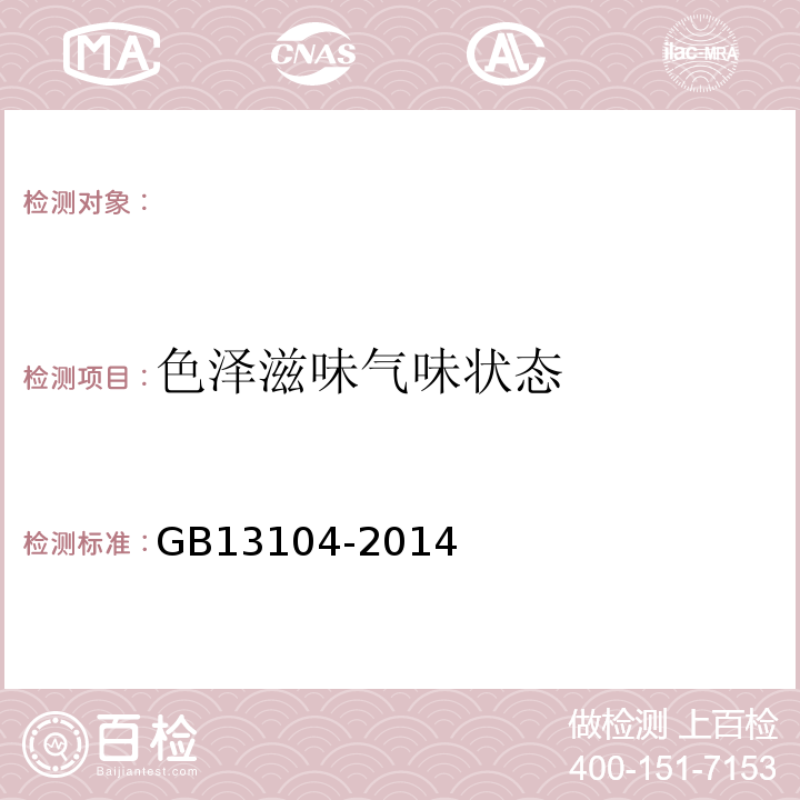 色泽滋味气味状态 GB 13104-2014 食品安全国家标准 食糖